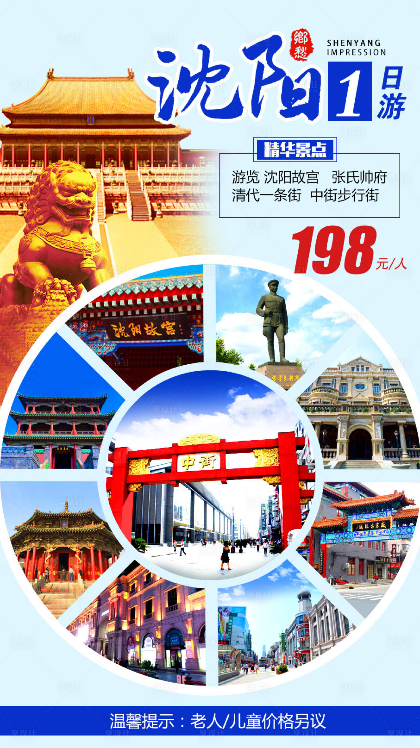 源文件下载【享设计】搜索编号：90510009007029846【沈阳旅游一日游海报】