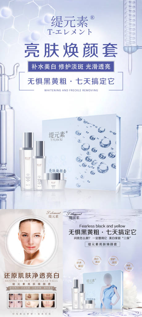 源文件下载【护肤品美白套装系列海报】编号：55450009109543583