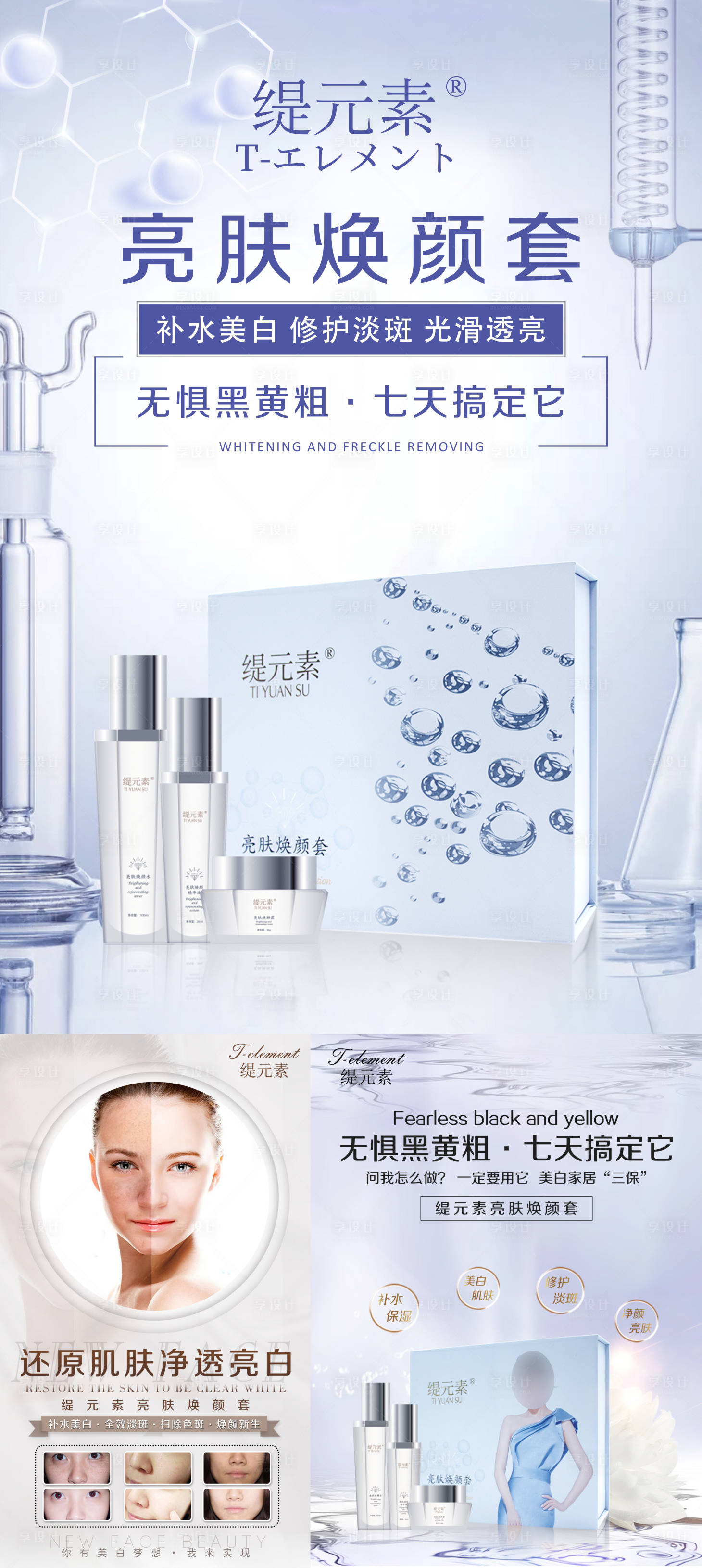 源文件下载【护肤品美白套装系列海报】编号：55450009109543583