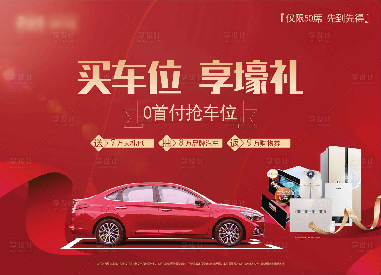 源文件下载【买车位送豪礼海报】编号：65770009024881409