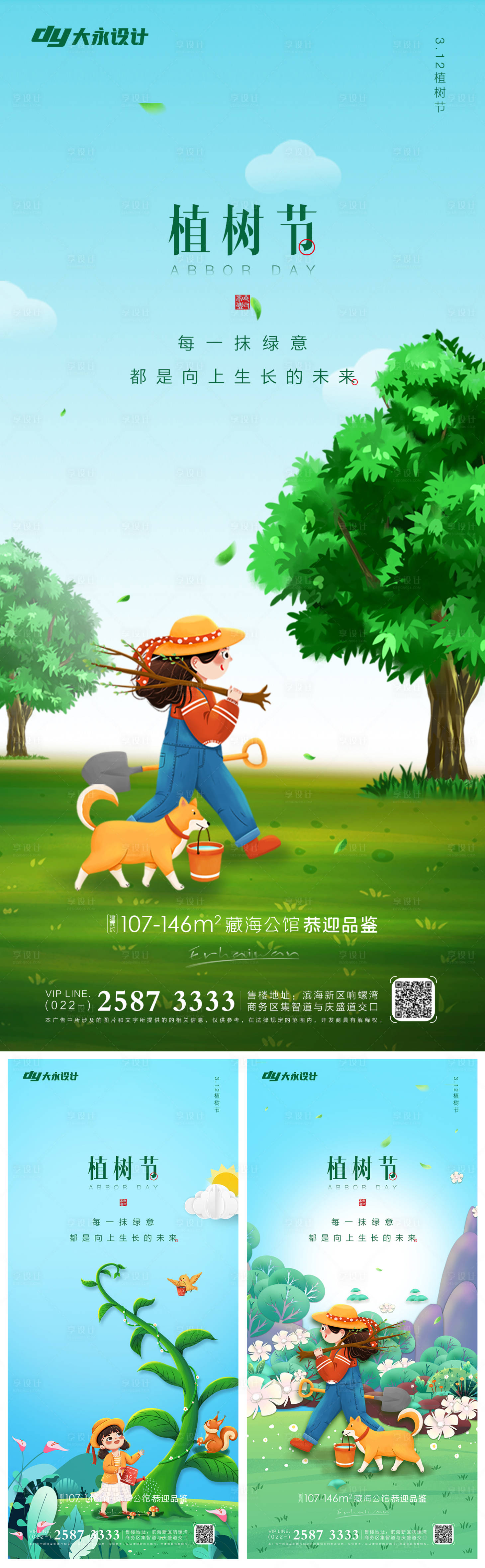 源文件下載【植樹節插畫海報】編號：89330008744986519