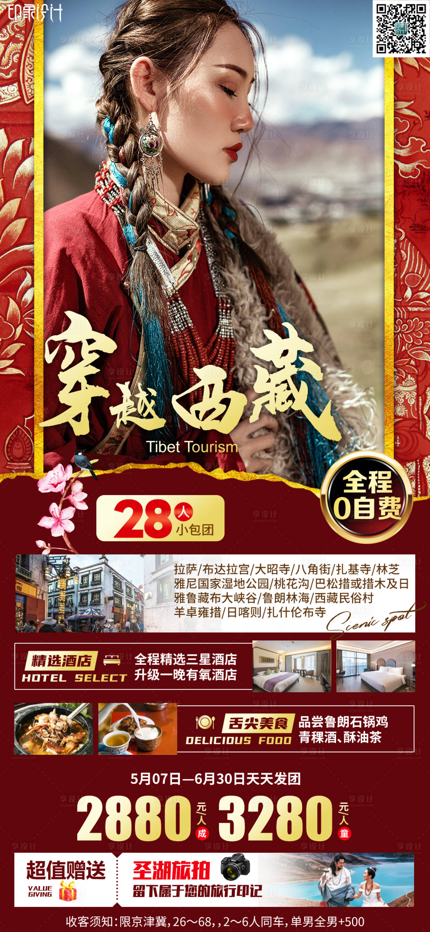源文件下载【穿越西藏】编号：86170008700158959