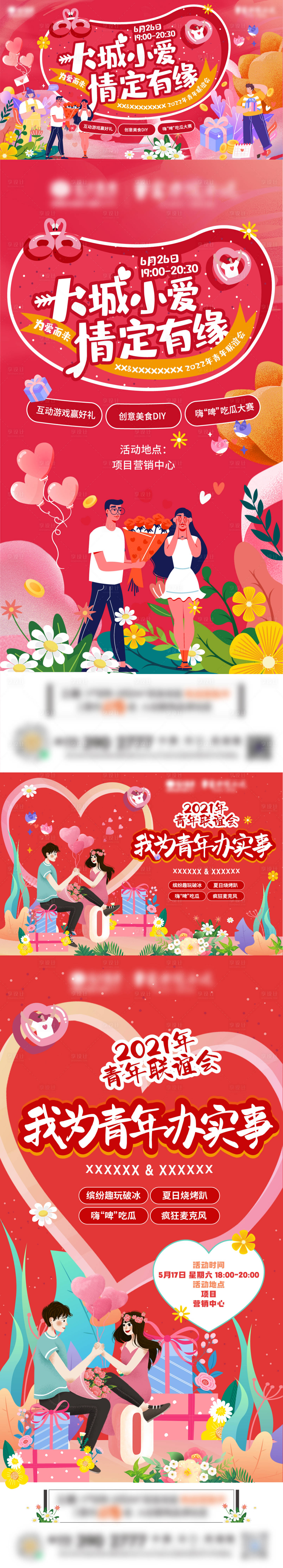 源文件下载【享设计】搜索编号：61650008765066272【相亲联谊活动缤纷系列海报展板】