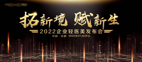 源文件下载【轻医美发布会展板】编号：39830008968614575