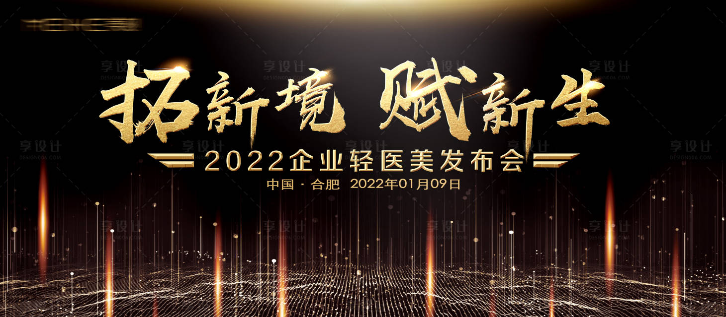 源文件下载【享设计】搜索编号：39830008968614575【轻医美发布会展板】