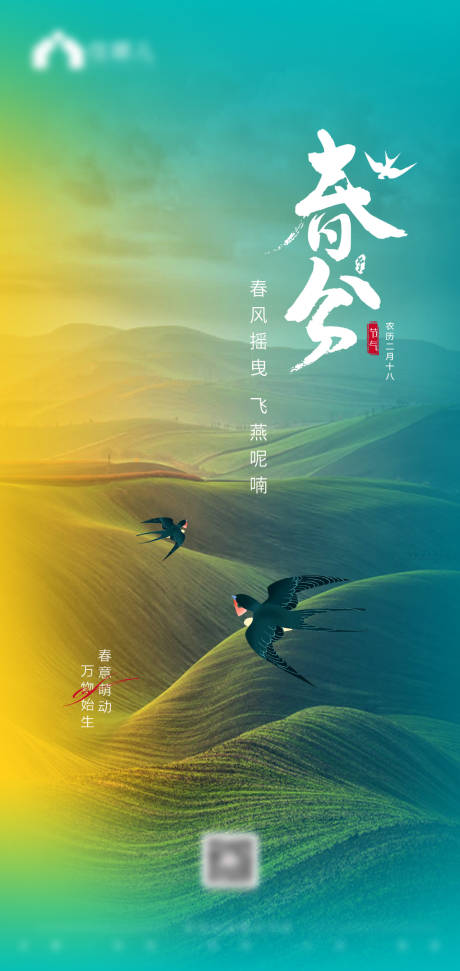 源文件下載【春分海報】編號：39810008952537117