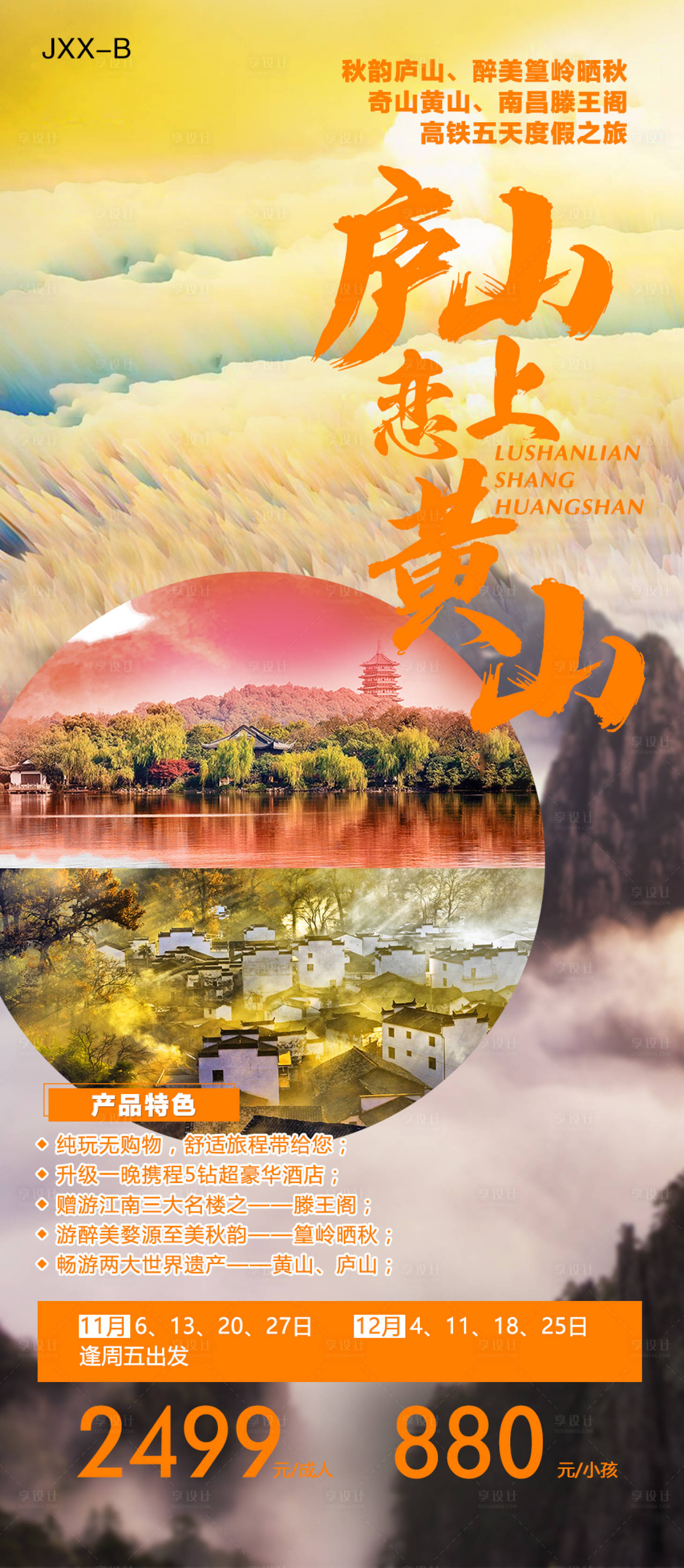 源文件下载【庐山黄山旅游海报】编号：27490009074911120