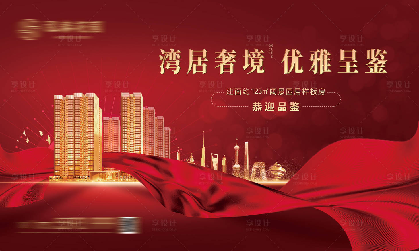 源文件下载【享设计】搜索编号：54960009075154911【地产样板间开放海报】