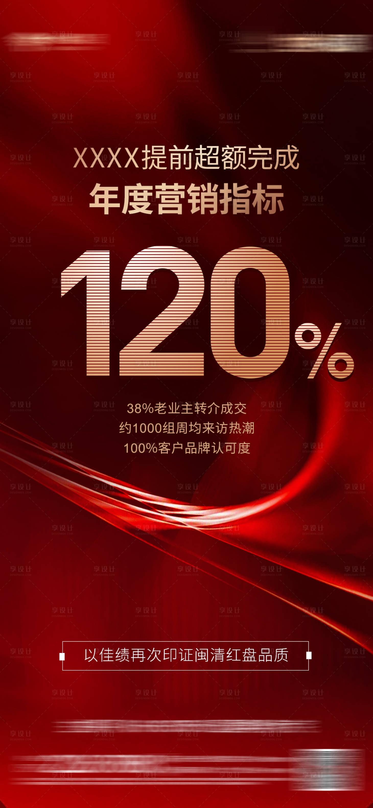 源文件下载【享设计】搜索编号：91640008833103377【超额指标刷屏海报】