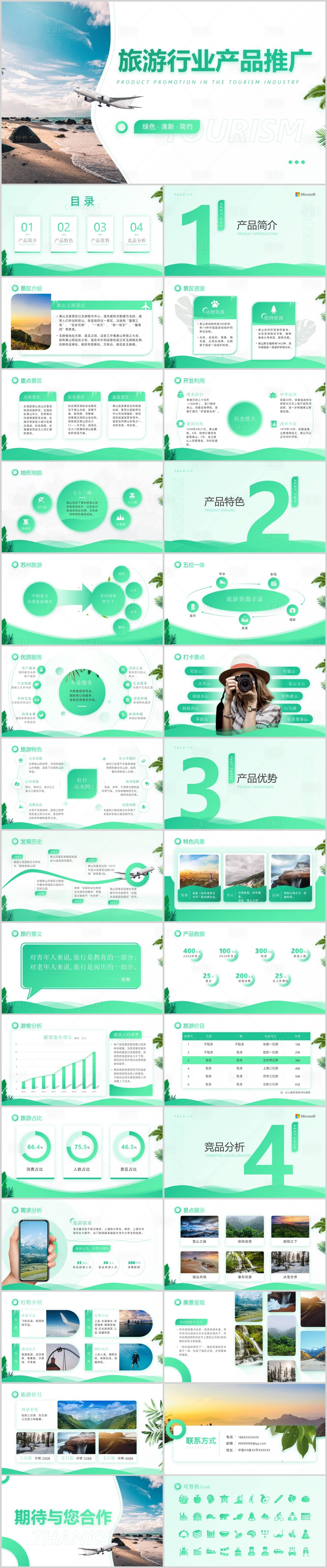 源文件下載【享設計】搜索編號：29270008908663216【綠色旅游行業產品推廣PPT】