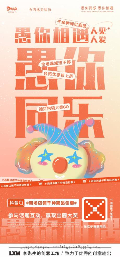 源文件下载【享设计】搜索编号：76790008768587139【愚人节小丑商超活动宣传海报】