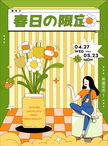 编号：20220328165136848【享设计】源文件下载-春季花市插画海报