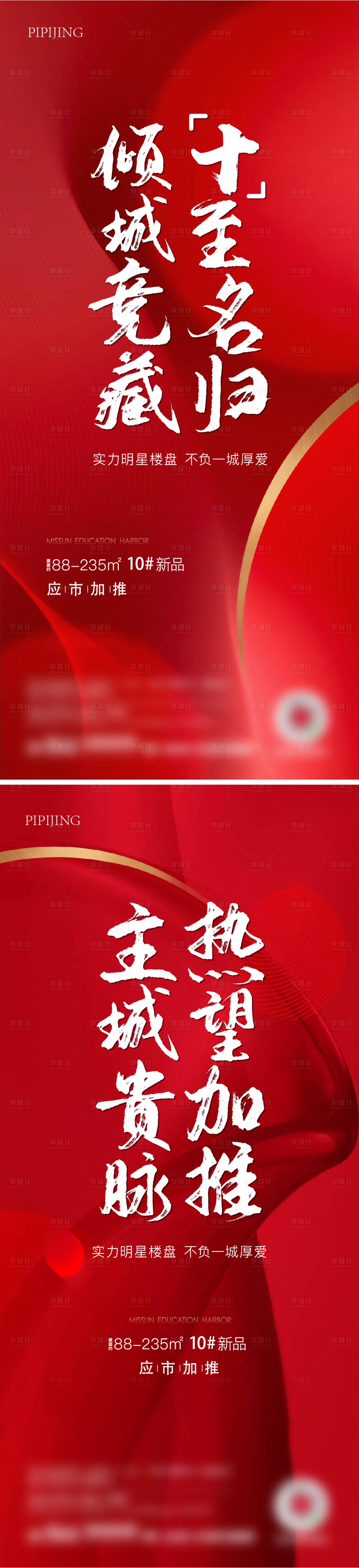 源文件下載【享設計】搜索編號：48220009051832828【地產(chǎn)營銷加推系列海報】