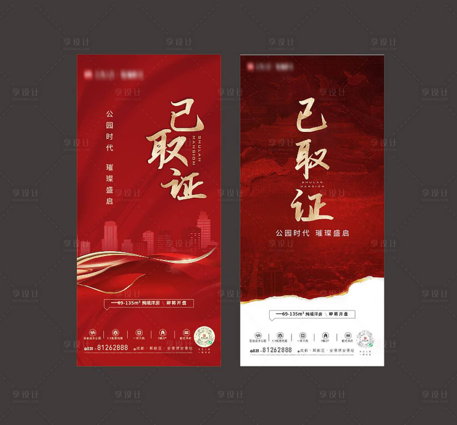 源文件下載【享設(shè)計(jì)】搜索編號(hào)：87760008697445382【地產(chǎn)已取證海報(bào)】