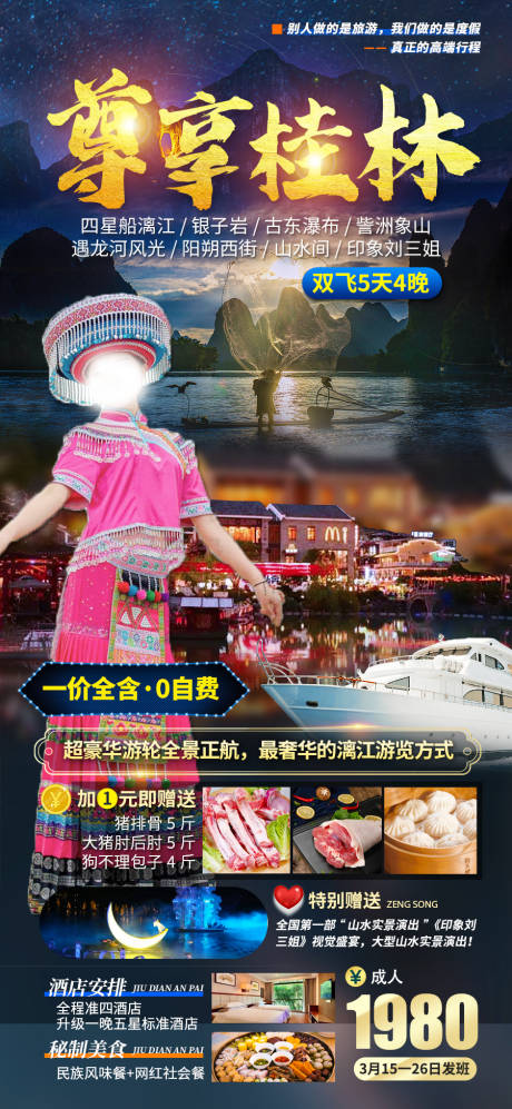 源文件下载【尊享桂林旅游海报】编号：20220323201502826