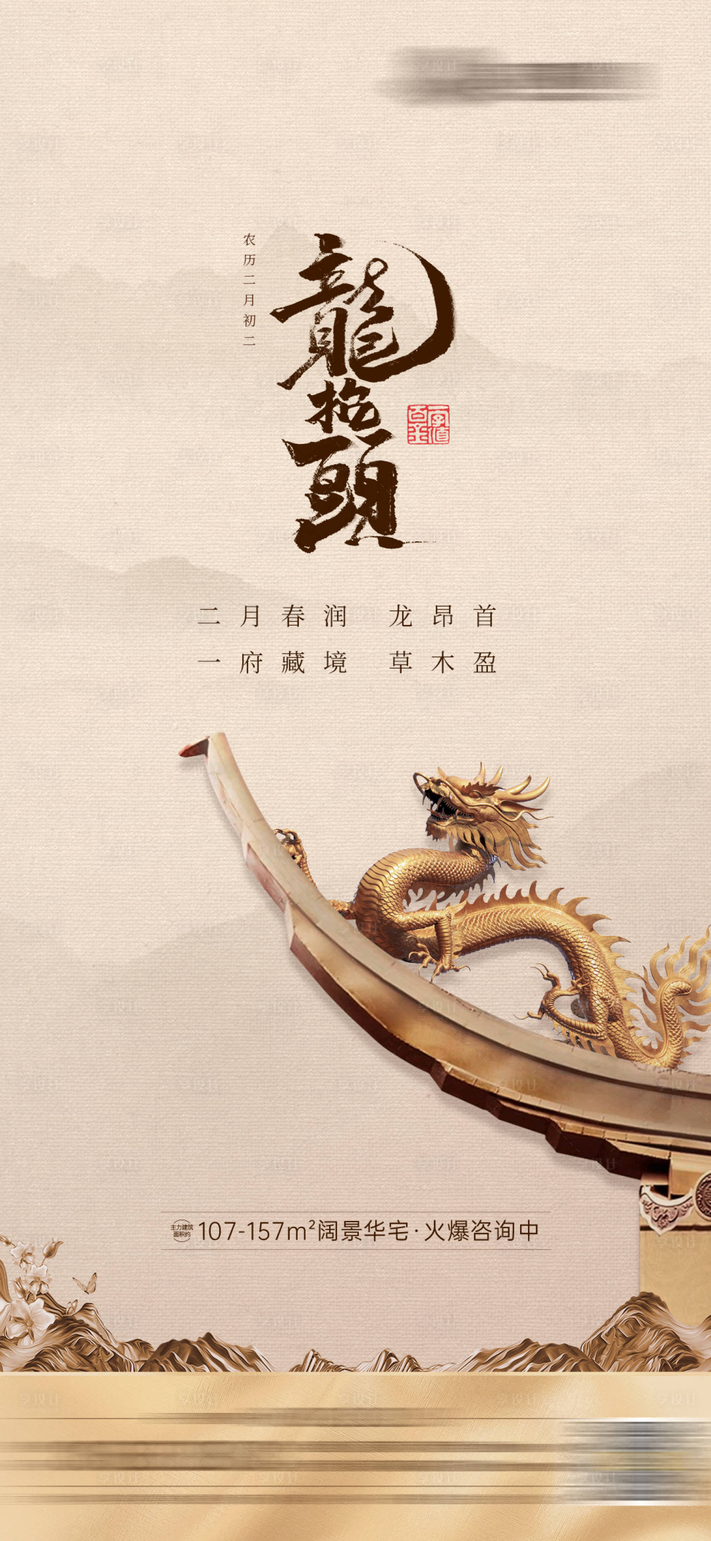 源文件下载【享设计】搜索编号：53640008725781957【地产龙抬头海报】