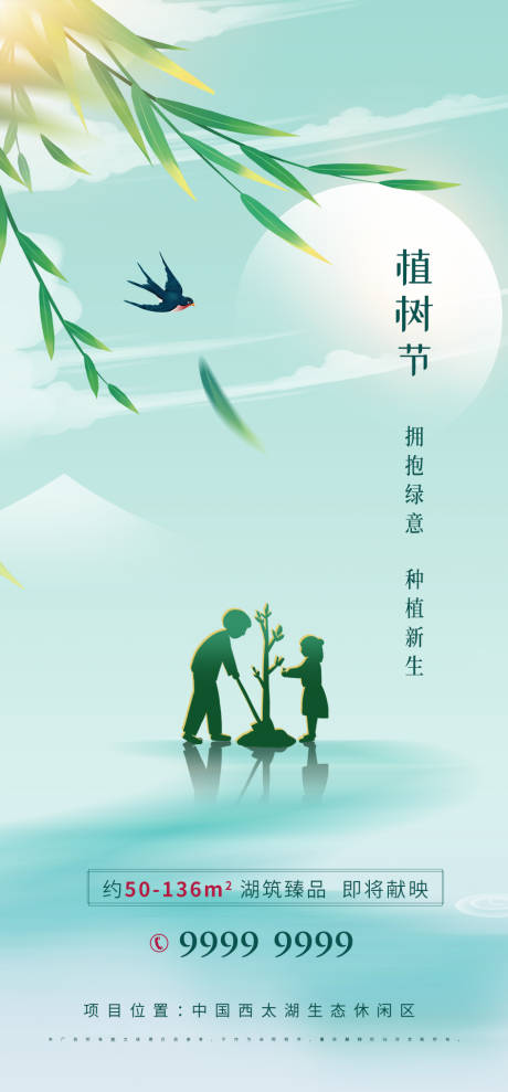 源文件下载【房地产植树节海报】编号：71850008708801000