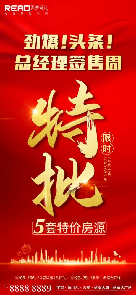 源文件下載【享設計】搜索編號：50500008775465336【地產總經理特批限時特價海報】