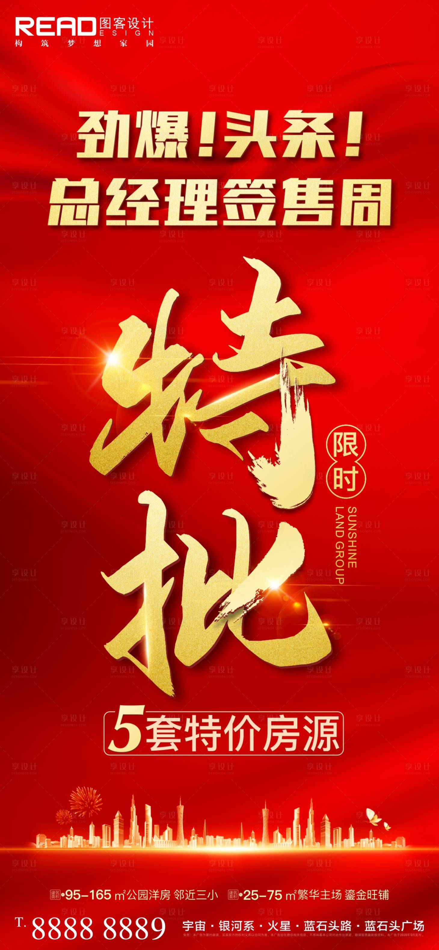 源文件下載【享設計】搜索編號：50500008775465336【地產總經理特批限時特價海報】