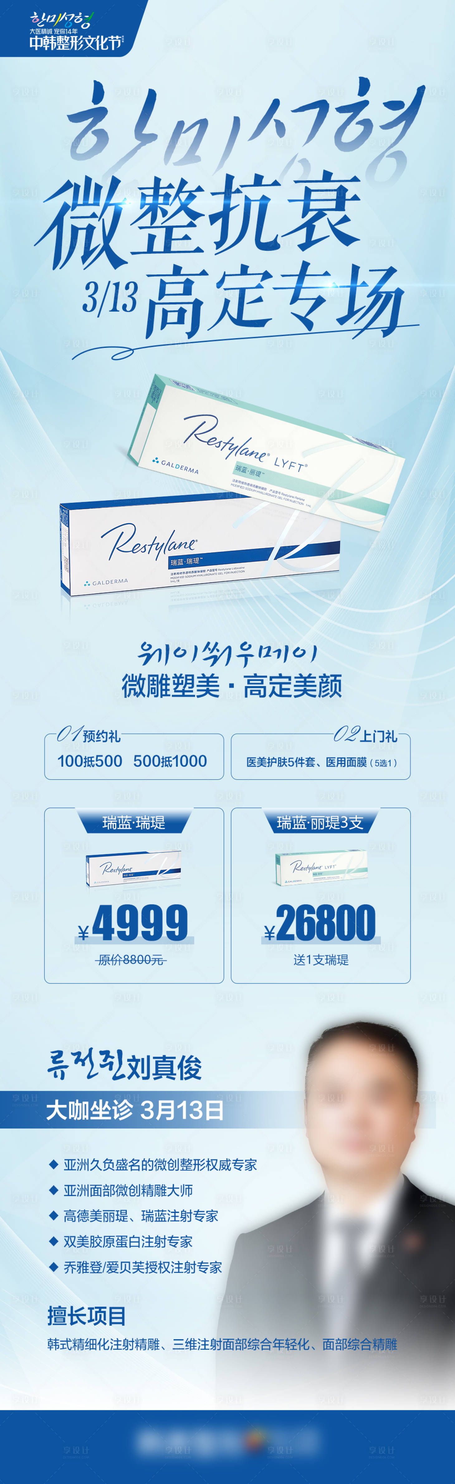 源文件下载【享设计】搜索编号：23140008746667736【医美整形无创科专家坐诊瑞蓝瑞瑅丽瑅】