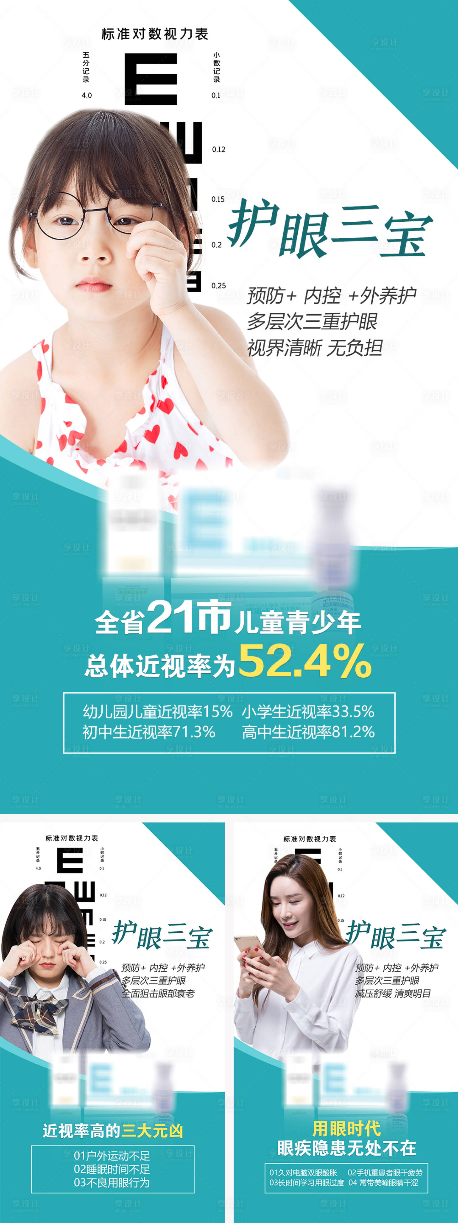 源文件下载【微商护眼产品系列海报】编号：22270008683787054