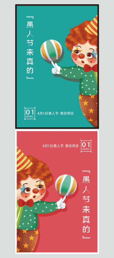 源文件下载【享设计】搜索编号：23360008973327133【愚人节节日海报】