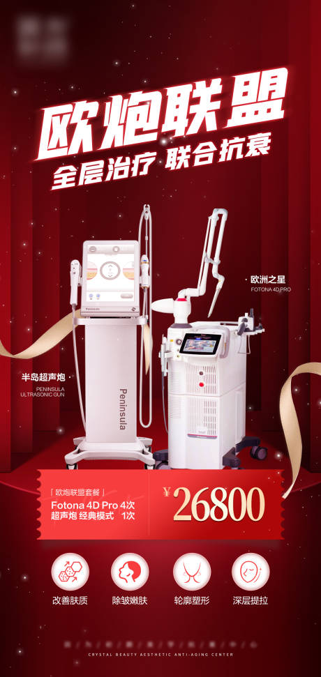 源文件下载【医美仪器海报】编号：45570008944153927