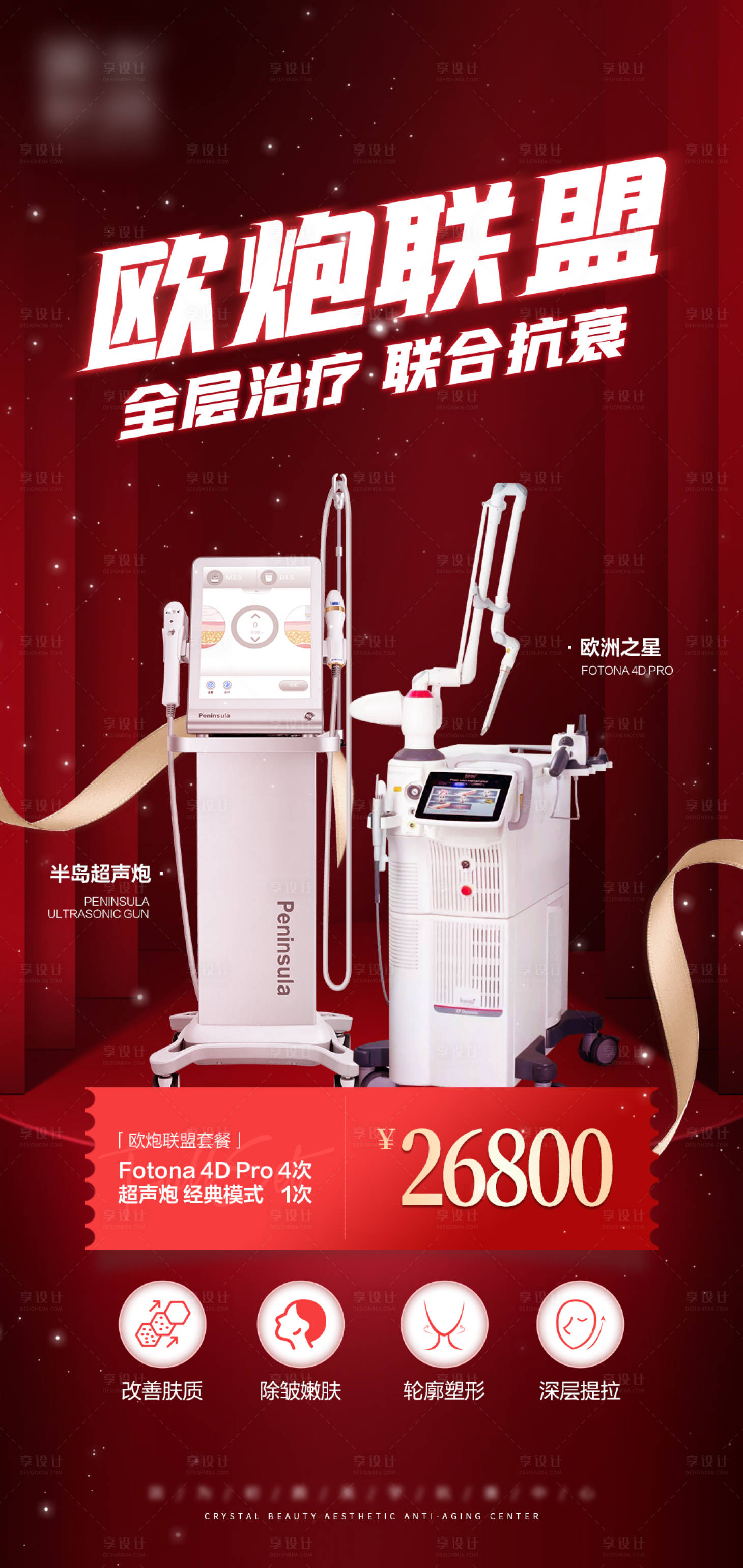 源文件下载【享设计】搜索编号：45570008944153927【医美仪器海报】