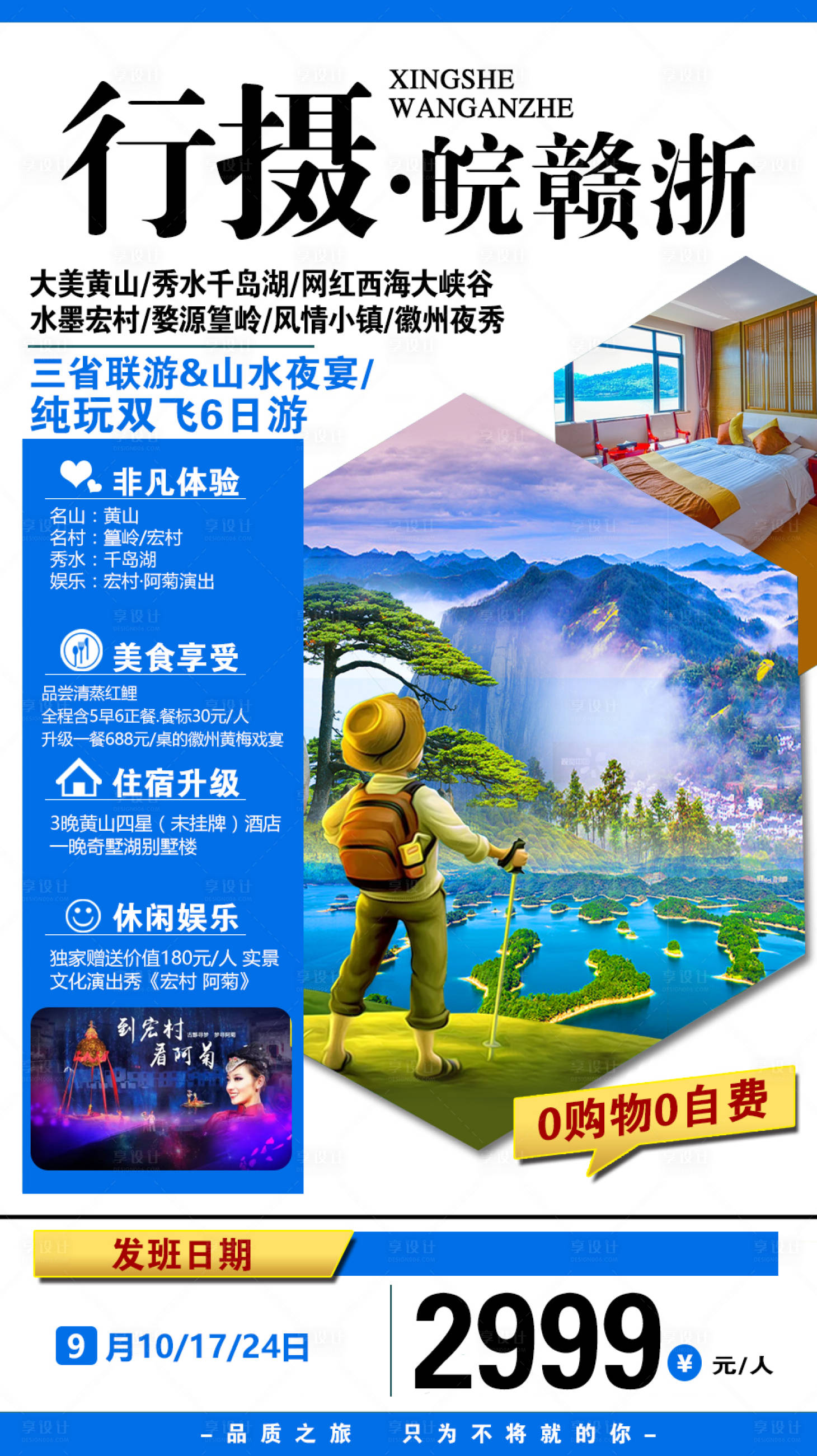 源文件下载【行摄赣皖浙旅游海报】编号：18280009033272608
