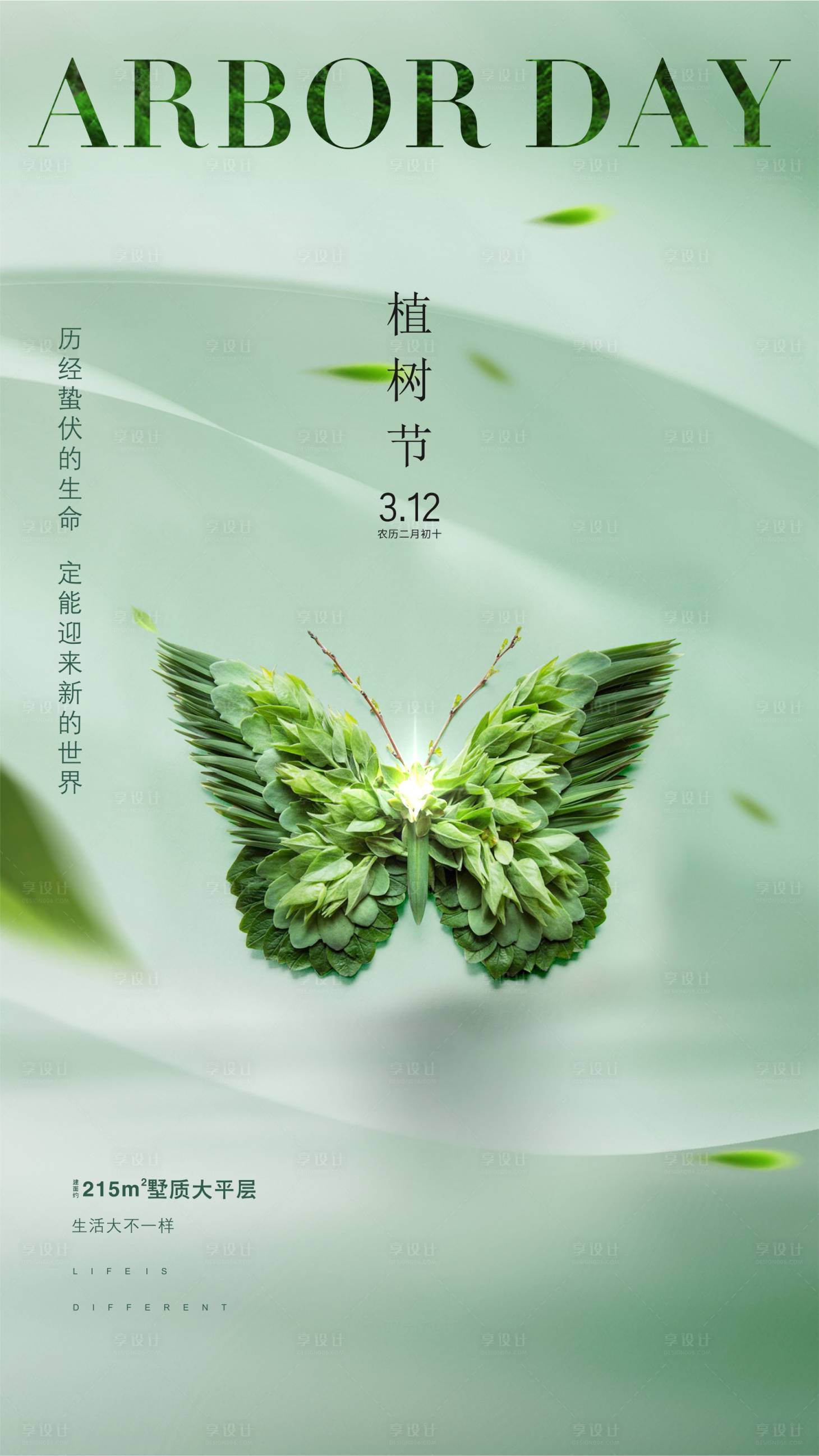 源文件下載【地產植樹節海報】編號：16610008946083987
