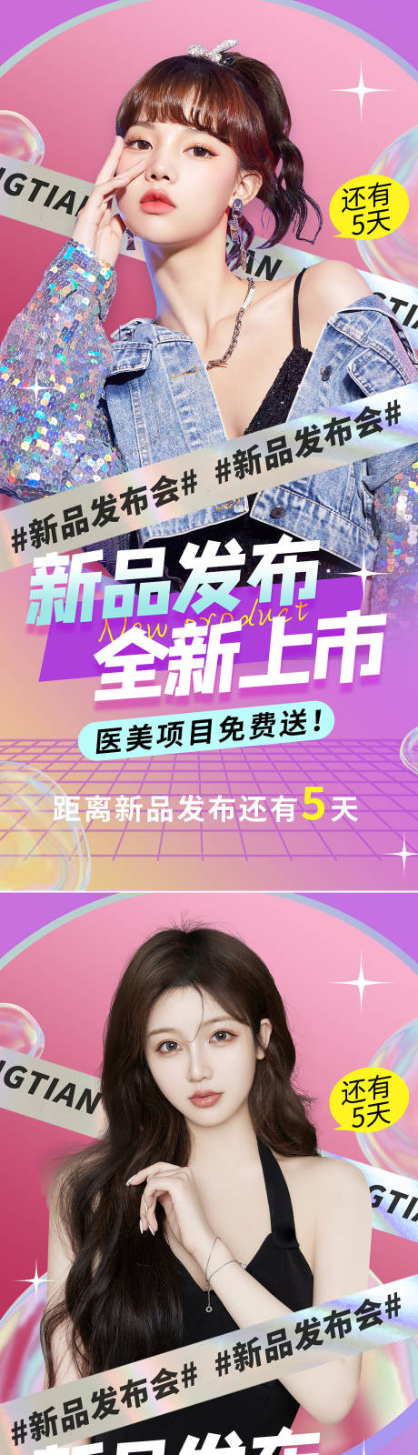 源文件下载【医美新品发布促销海报】编号：40220008936702682