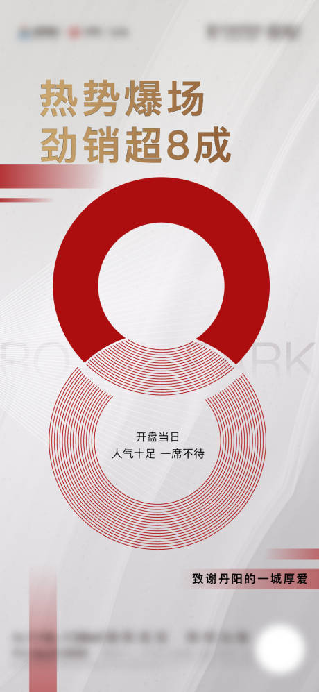 源文件下載【開盤熱銷海報】編號：79030008954895175
