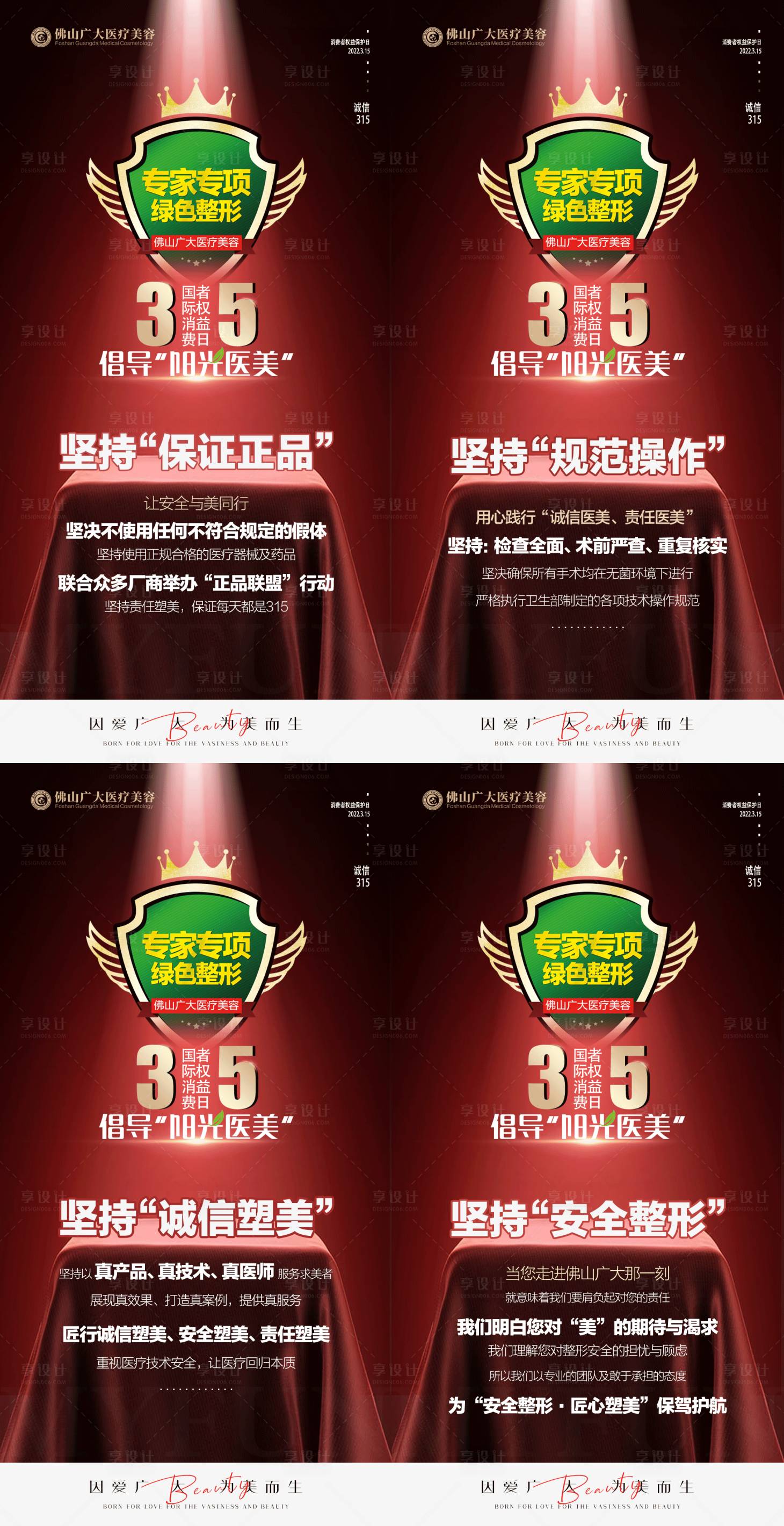 源文件下载【享设计】搜索编号：84200008908449617【医美315绿色整形】