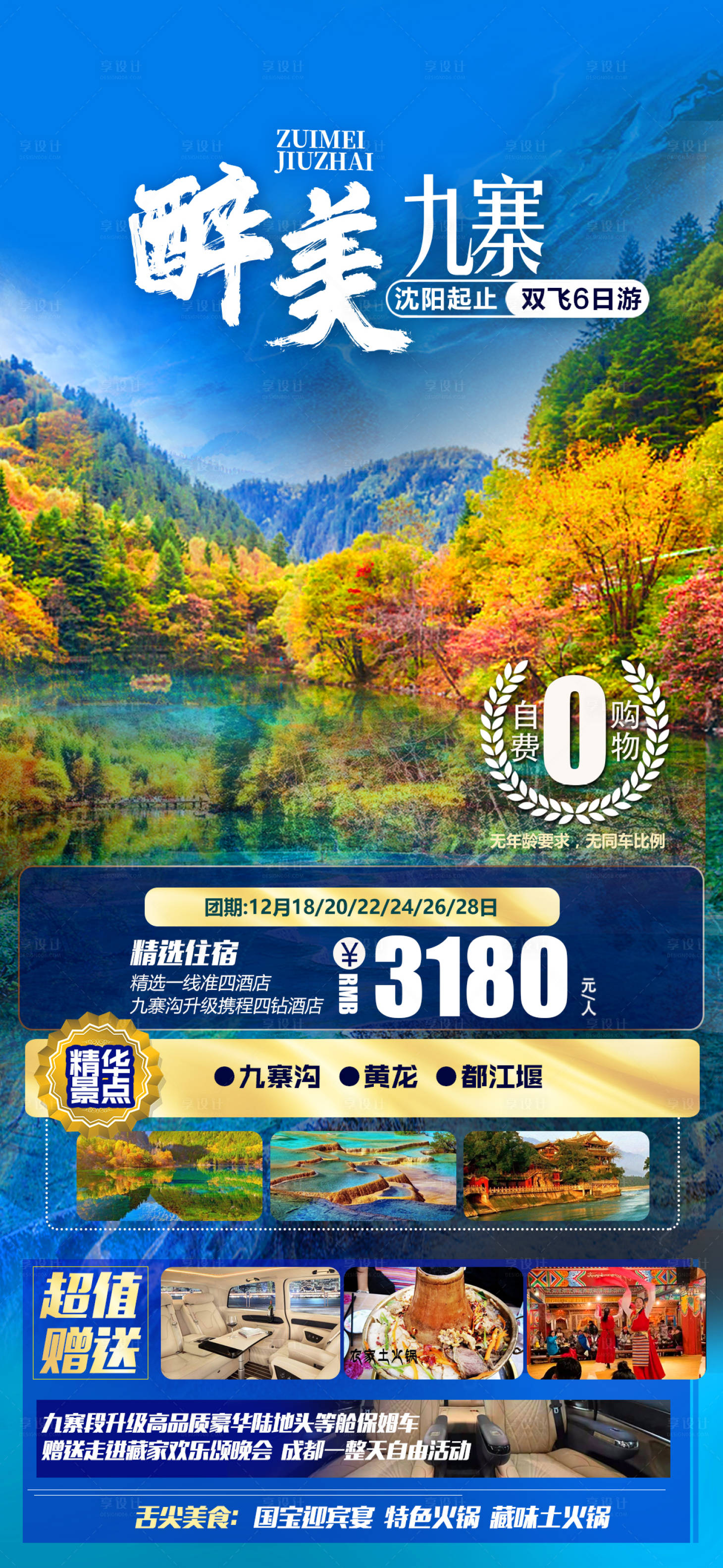 源文件下載【享設計】搜索編號：44980008906563651【唯美九寨 】