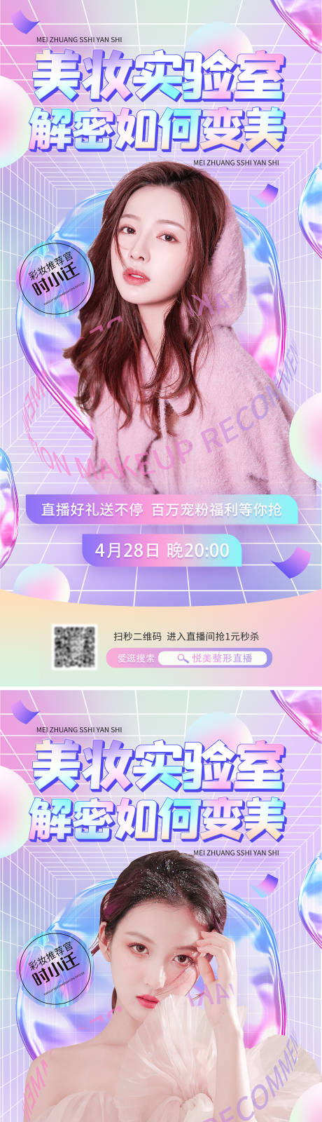 源文件下載【享設計】搜索編號：58030008974695525【美妝電商直播預告海報】
