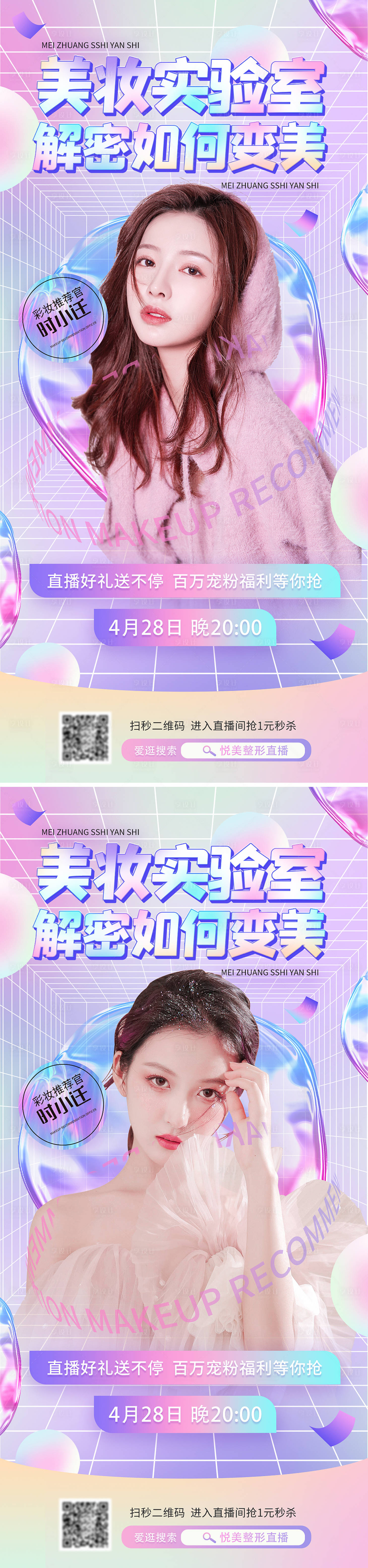源文件下載【享設計】搜索編號：58030008974695525【美妝電商直播預告海報】