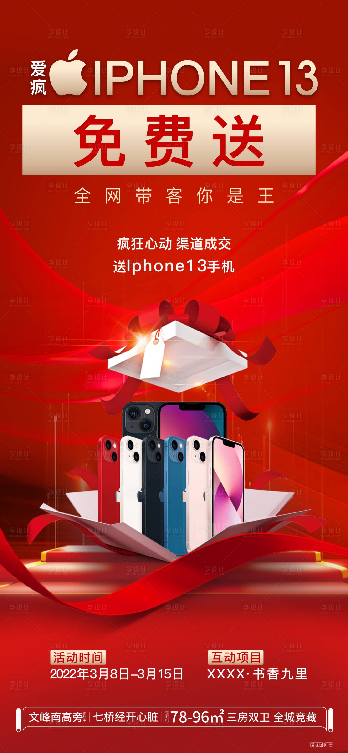 源文件下載【享設(shè)計(jì)】搜索編號：78380008779186744【地產(chǎn)送手機(jī)活動海報(bào)】