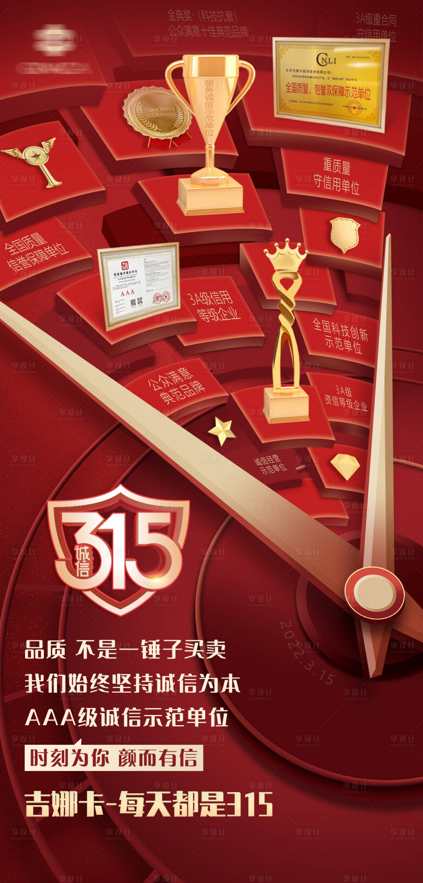 源文件下載【享設計】搜索編號：46370008890412704【醫美誠信315海報】