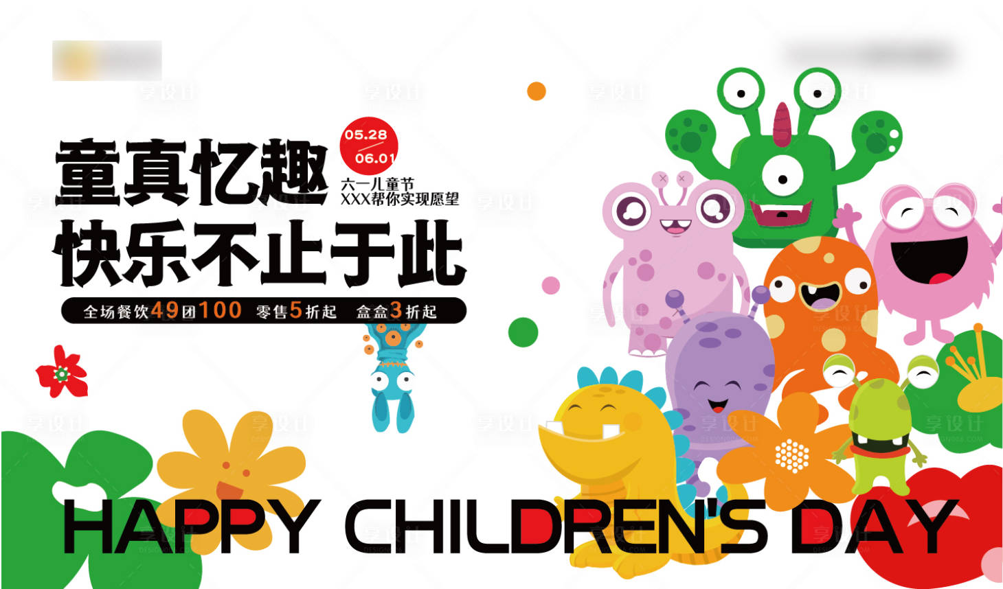 源文件下载【享设计】搜索编号：60210008731797216【商业六一活动主视觉】