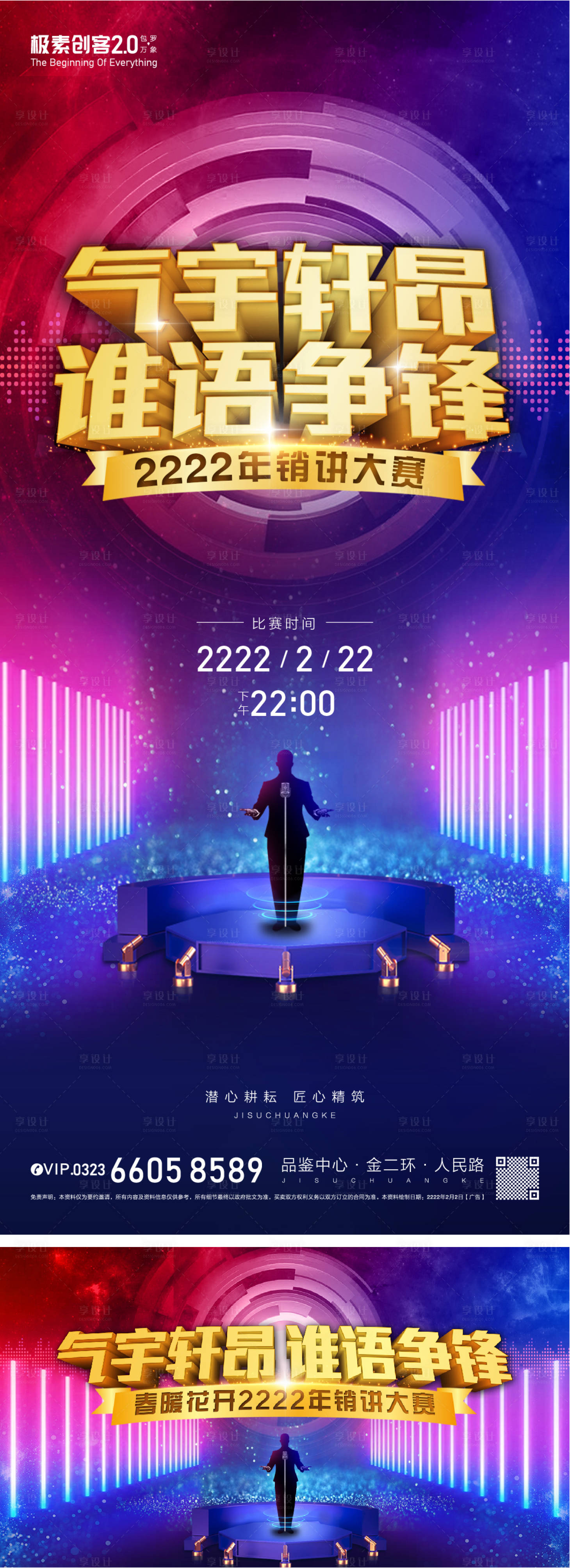 源文件下載【享設(shè)計】搜索編號：61380009132039036【銷講大賽海報】