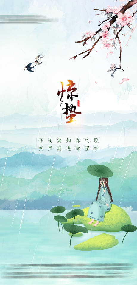 清明惊蛰春分谷雨节气海报-源文件【享设计】
