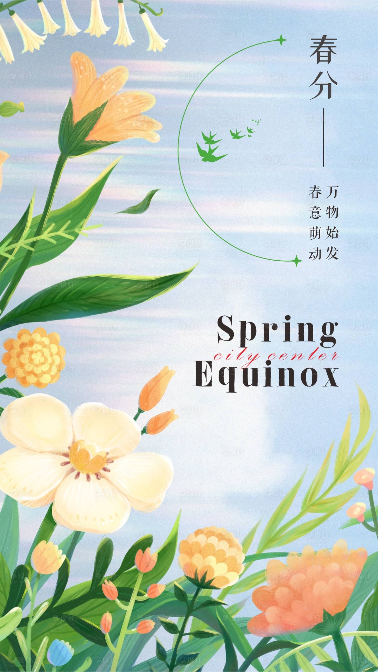 源文件下載【享設(shè)計(jì)】搜索編號(hào)：97690008931878697【春分節(jié)氣海報(bào)】
