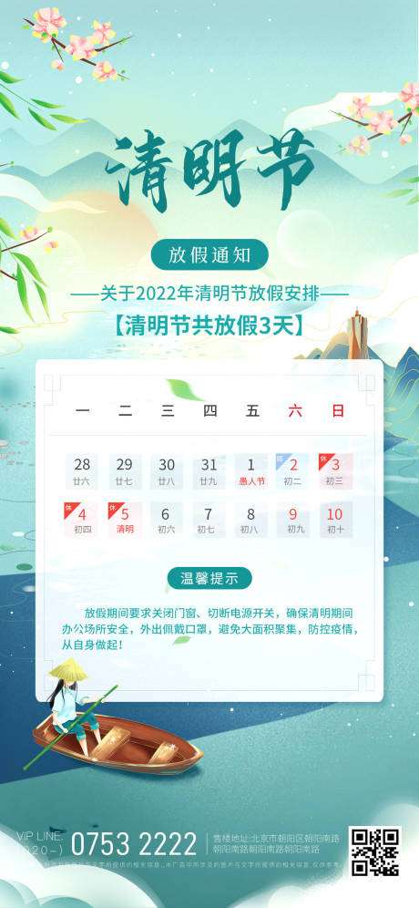 源文件下载【清明节放假通知】编号：66900009029719136