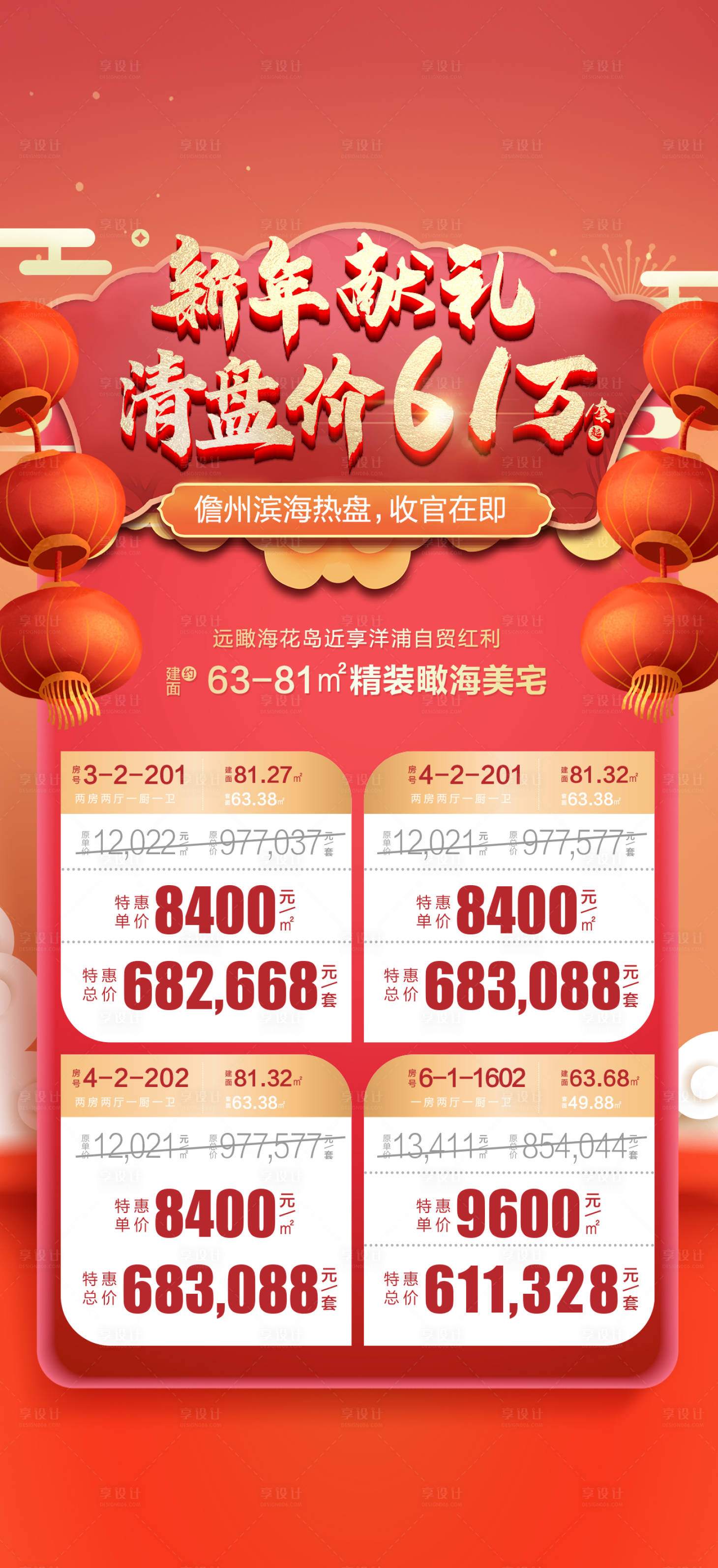 源文件下载【享设计】搜索编号：56490008956982842【地产新年活动特惠房源海报】