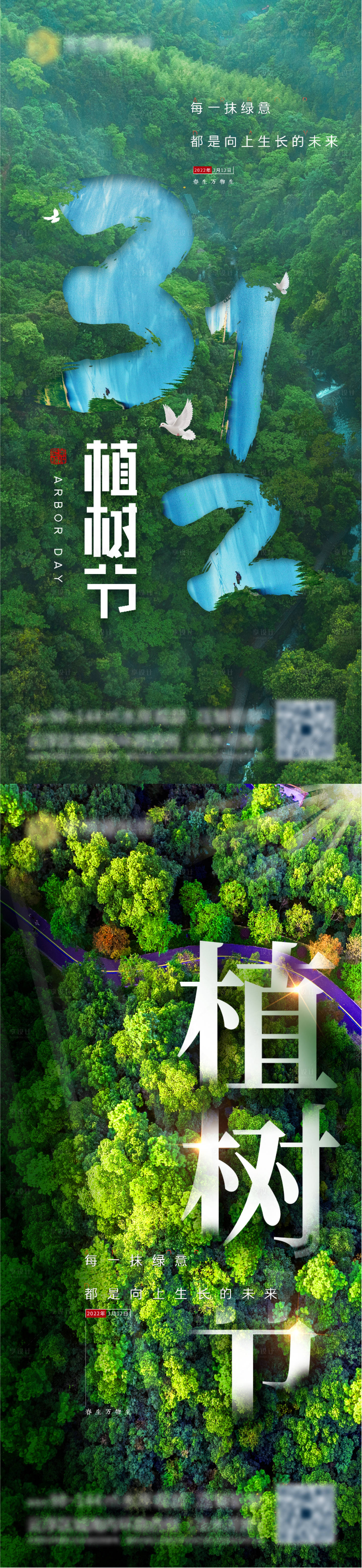 源文件下載【享設計】搜索編號：55550008857702858【植樹節節氣海報】