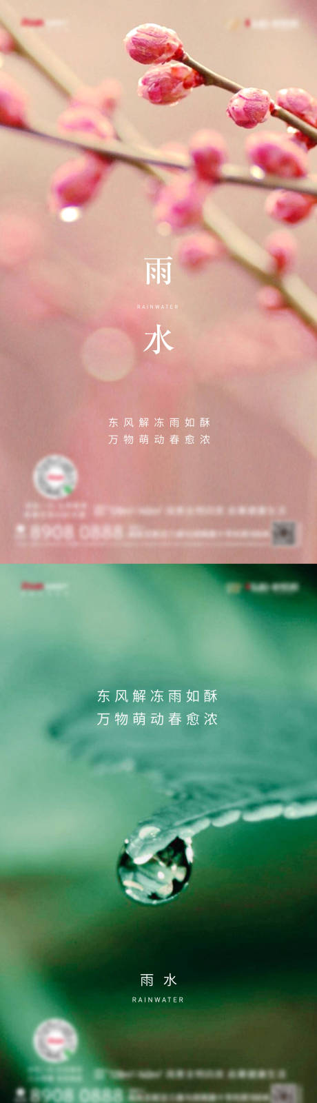 源文件下載【雨水節氣海報】編號：52970009008912465