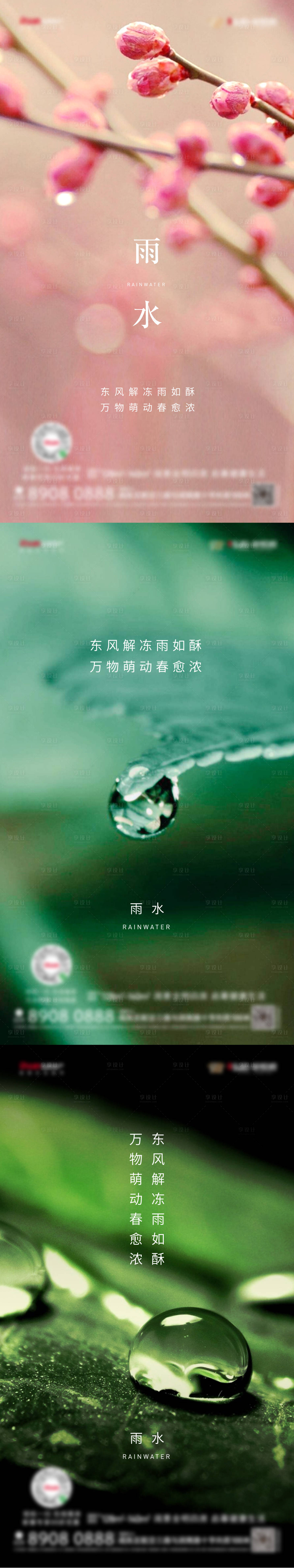 源文件下載【享設計】搜索編號：52970009008912465【雨水節氣海報】