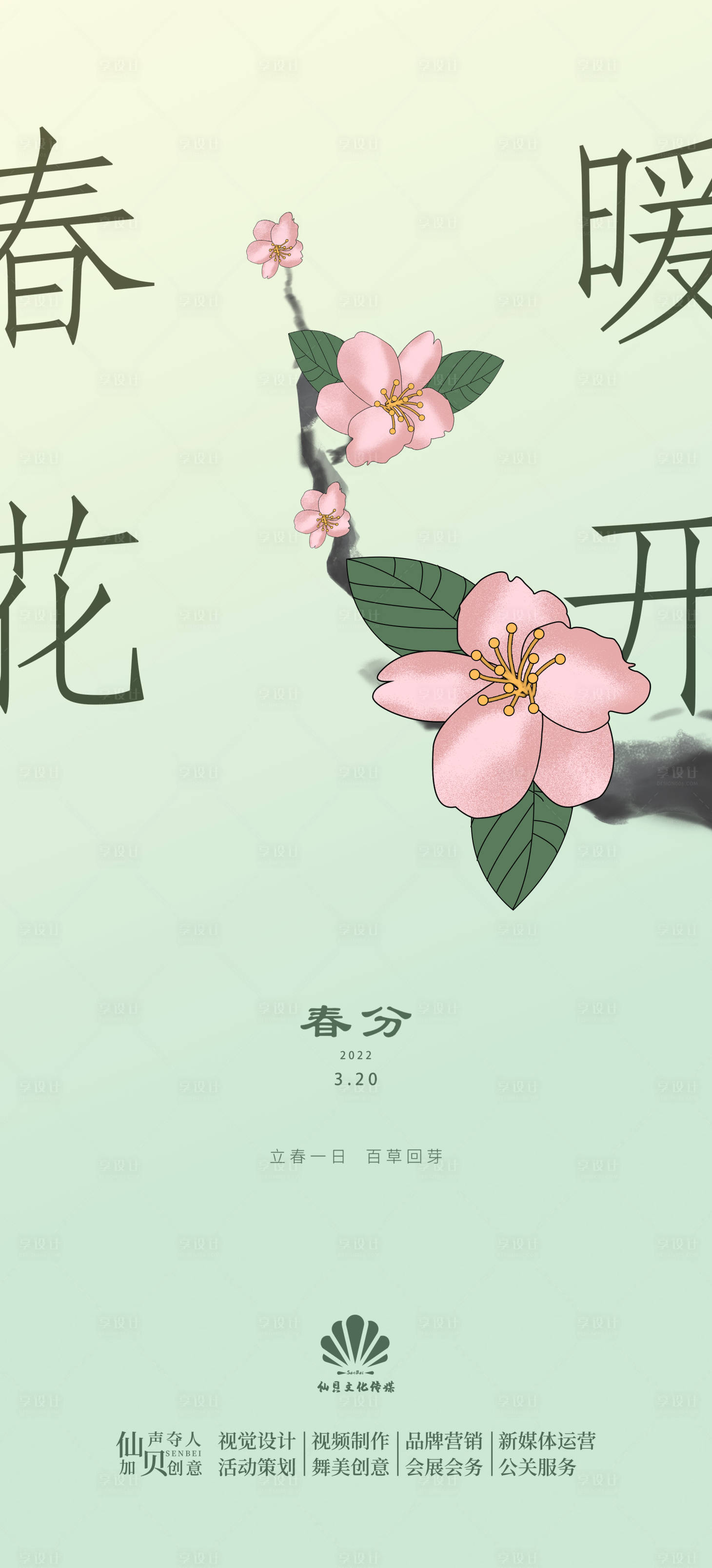 源文件下載【享設計】搜索編號：53610008936544504【2022春分簡約插畫海報】