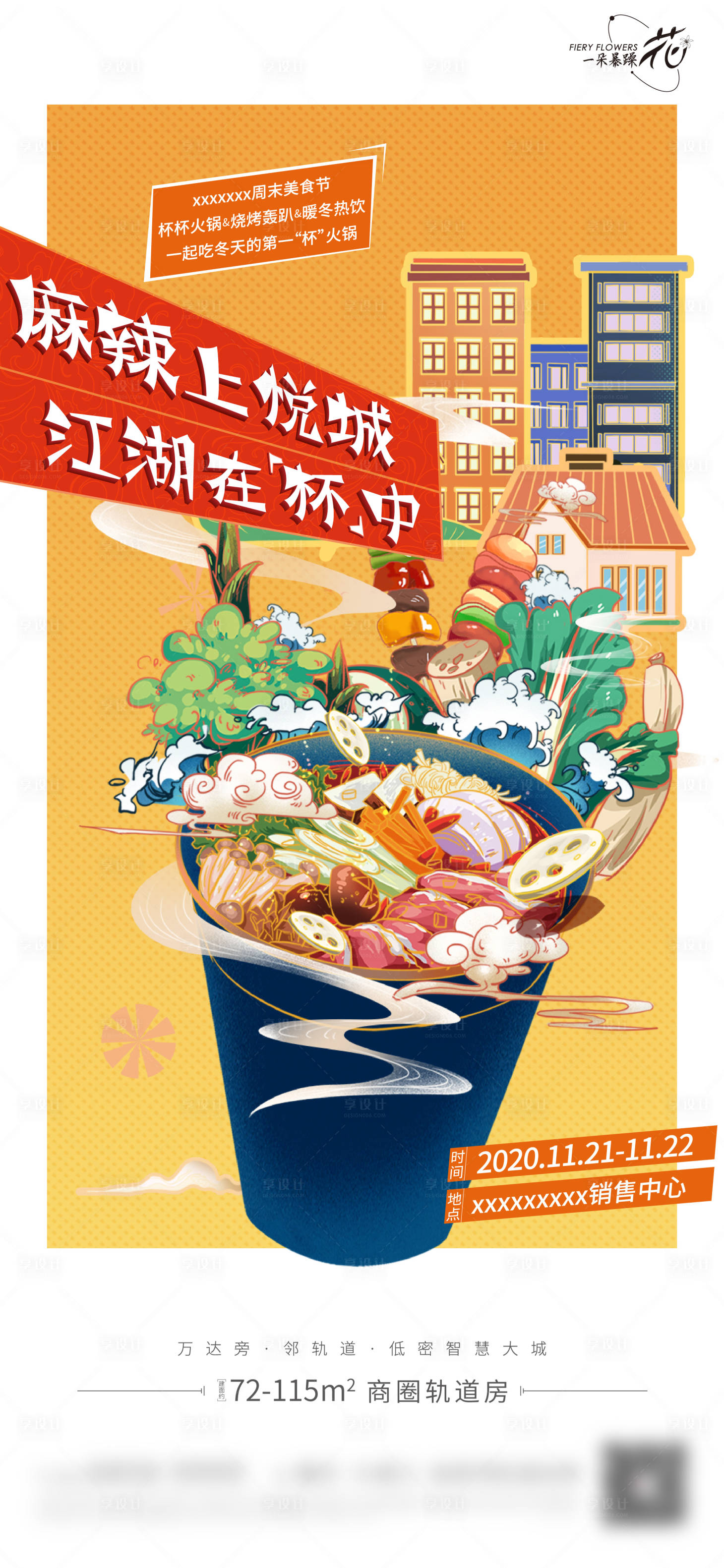 源文件下载【地产火锅活动单图】编号：34280008844676559