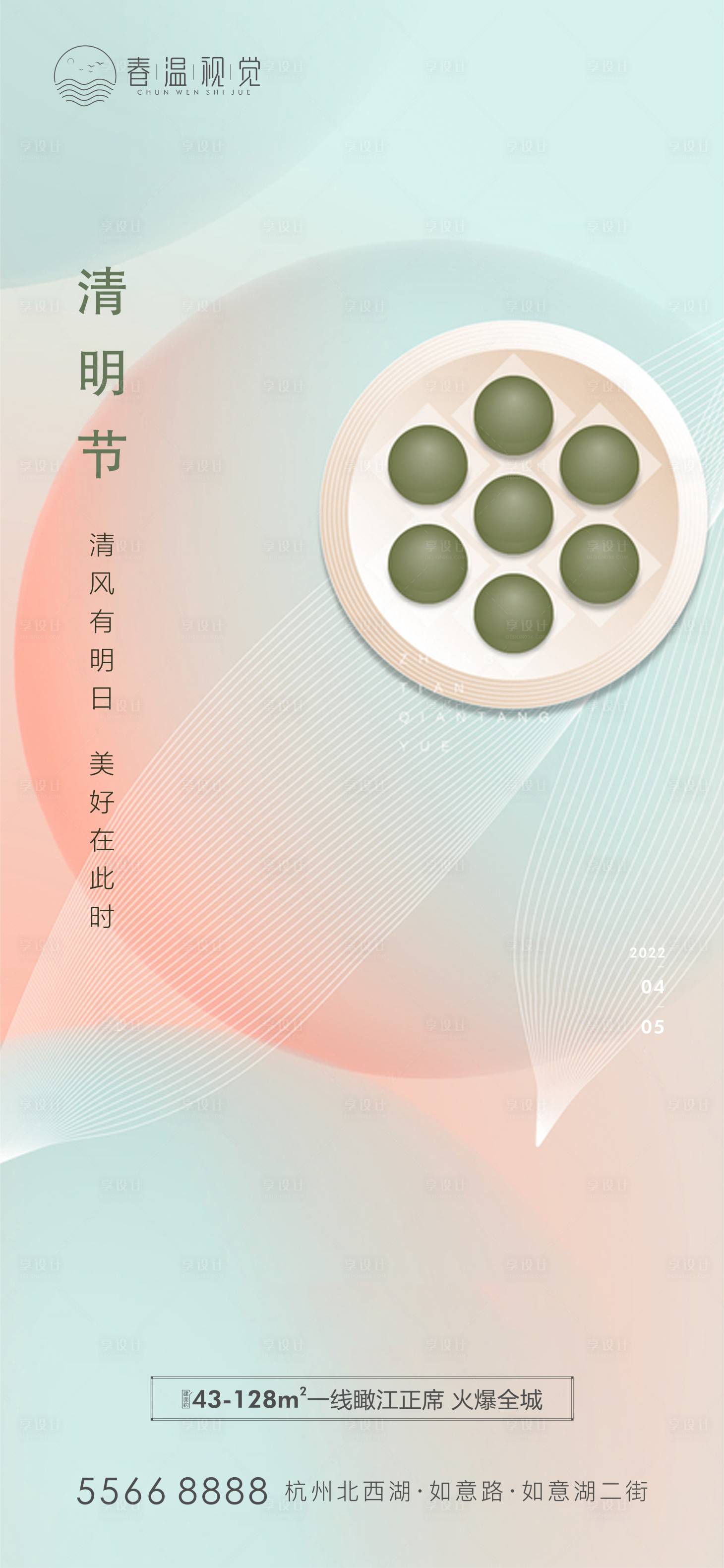 源文件下載【享設計】搜索編號：41320009052753471【清明節氣海報】